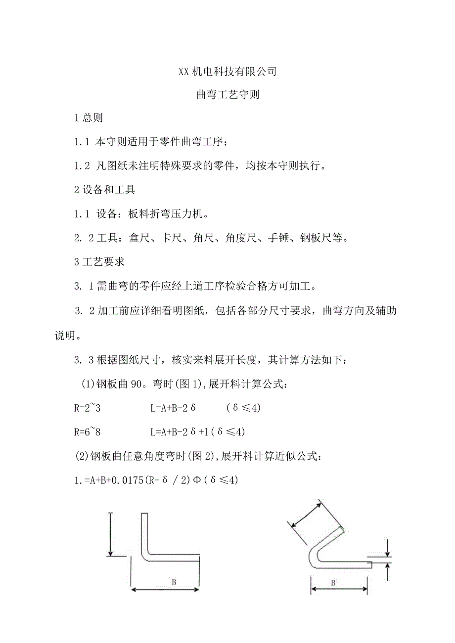 XX机电科技有限公司曲弯工艺守则（2024年）.docx_第1页