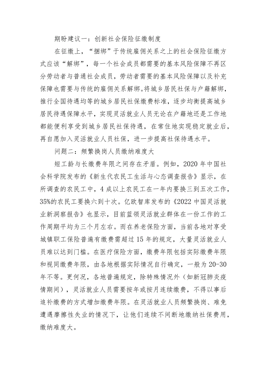 关于灵活就业人员面临的困难问题及期盼建议.docx_第2页