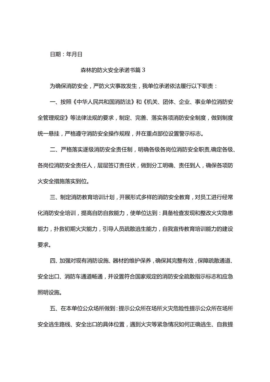 森林的防火安全承诺书（精选5篇）.docx_第3页