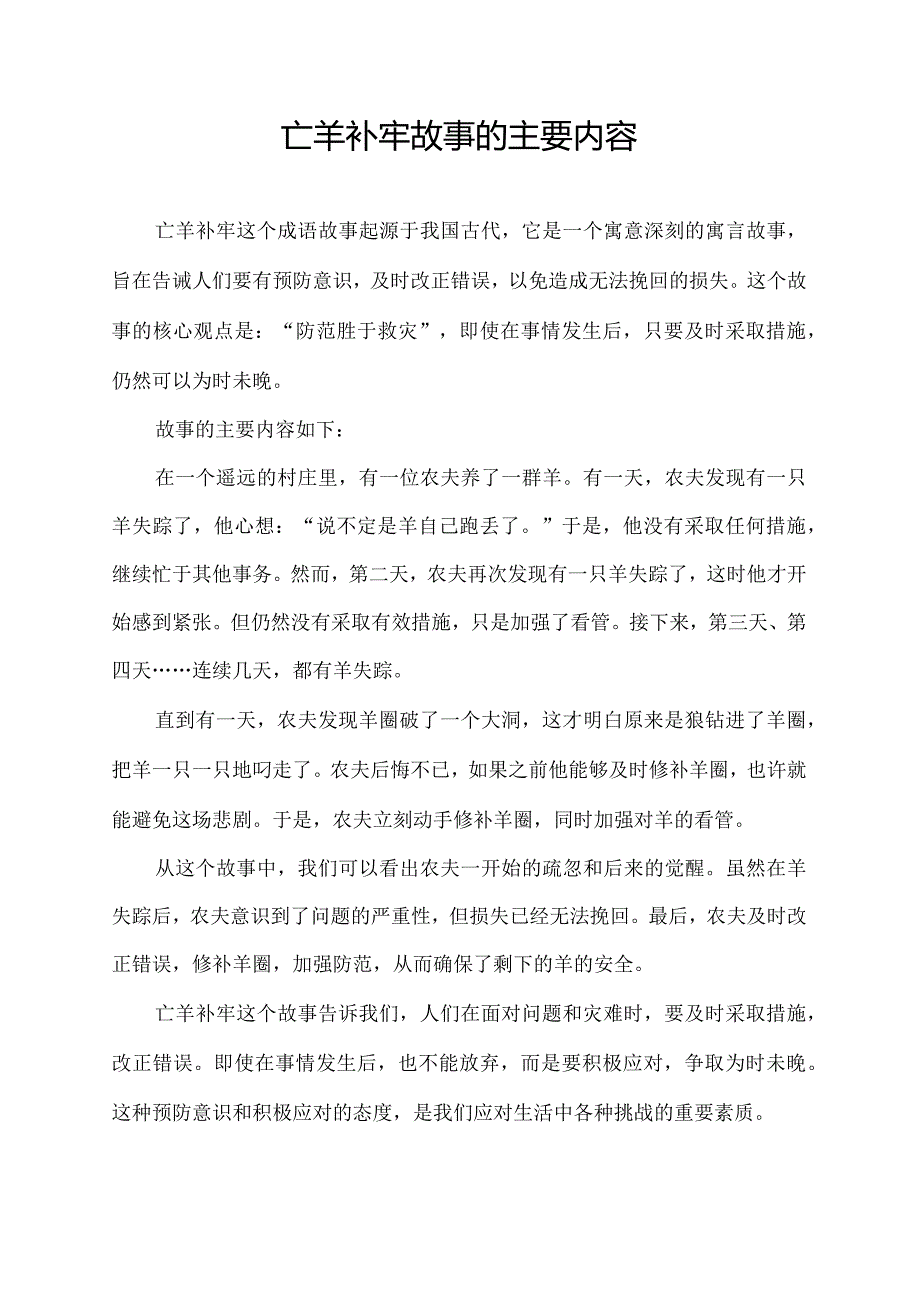 亡羊补牢故事的主要内容.docx_第1页