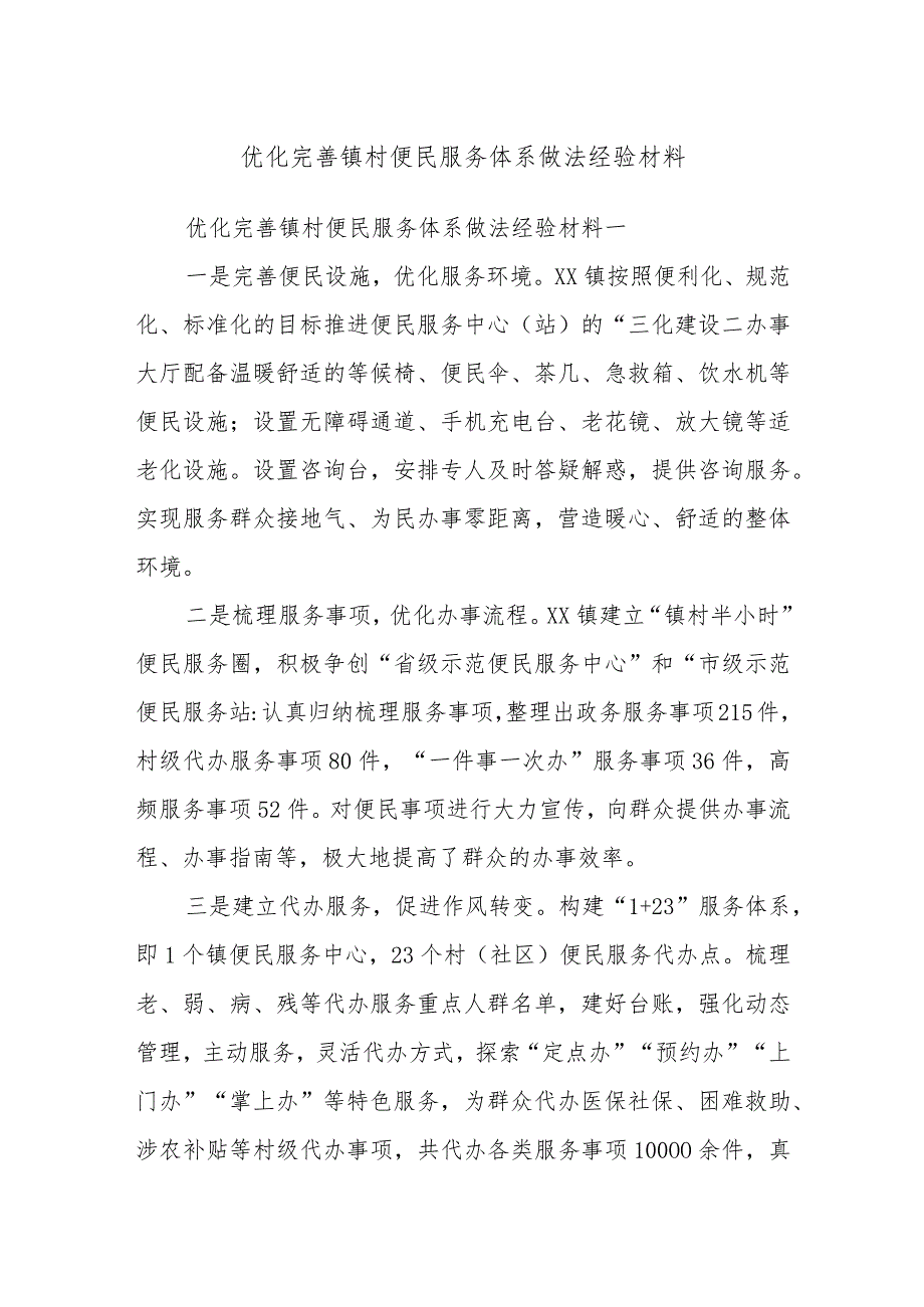 优化完善镇村便民服务体系做法经验材料.docx_第1页