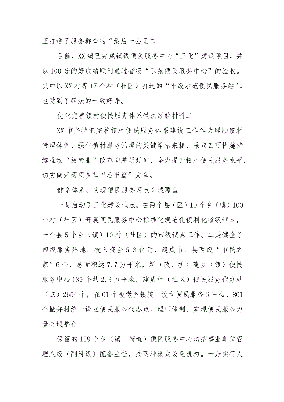 优化完善镇村便民服务体系做法经验材料.docx_第2页