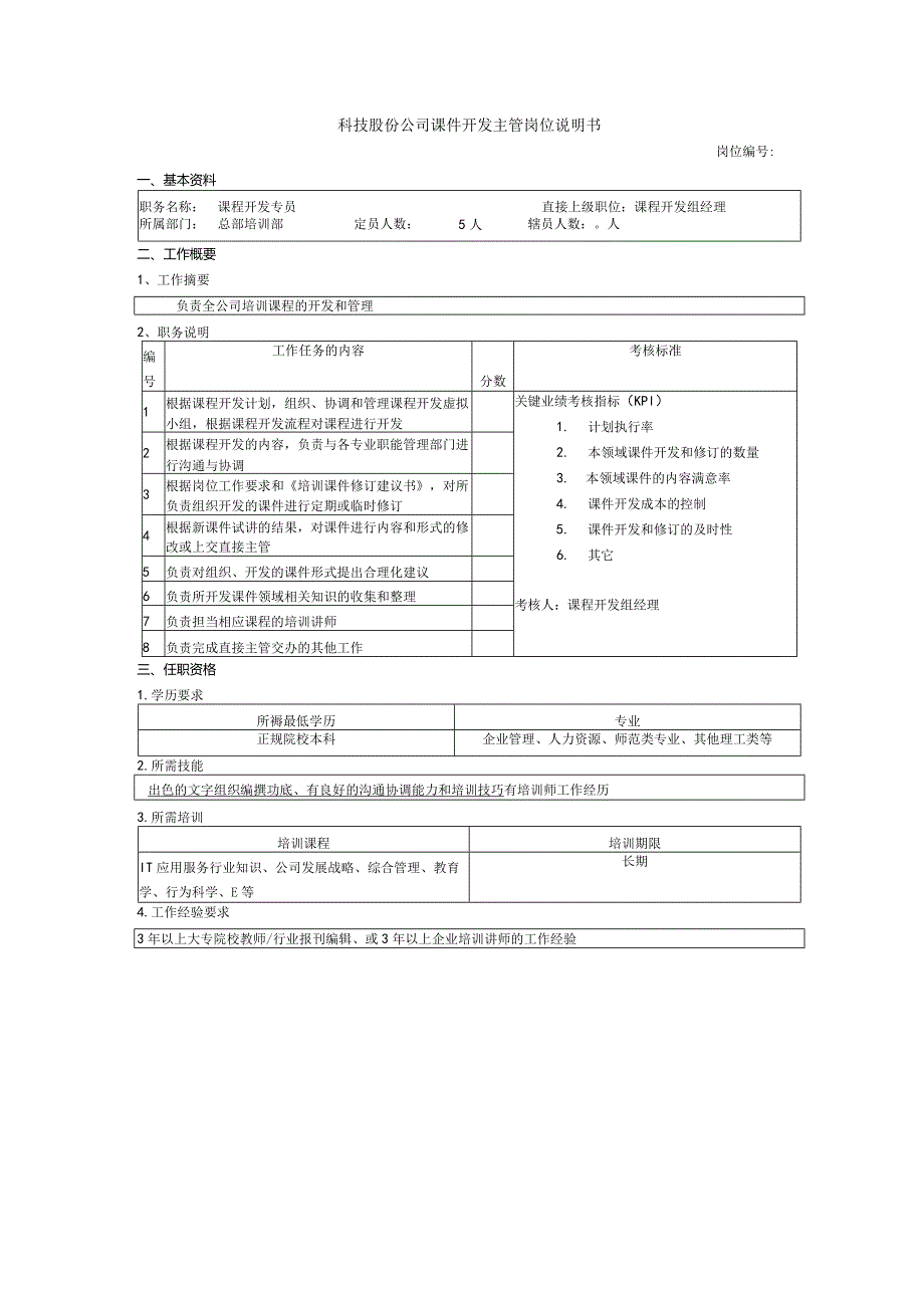 科技股份公司课件开发主管岗位说明书.docx_第1页