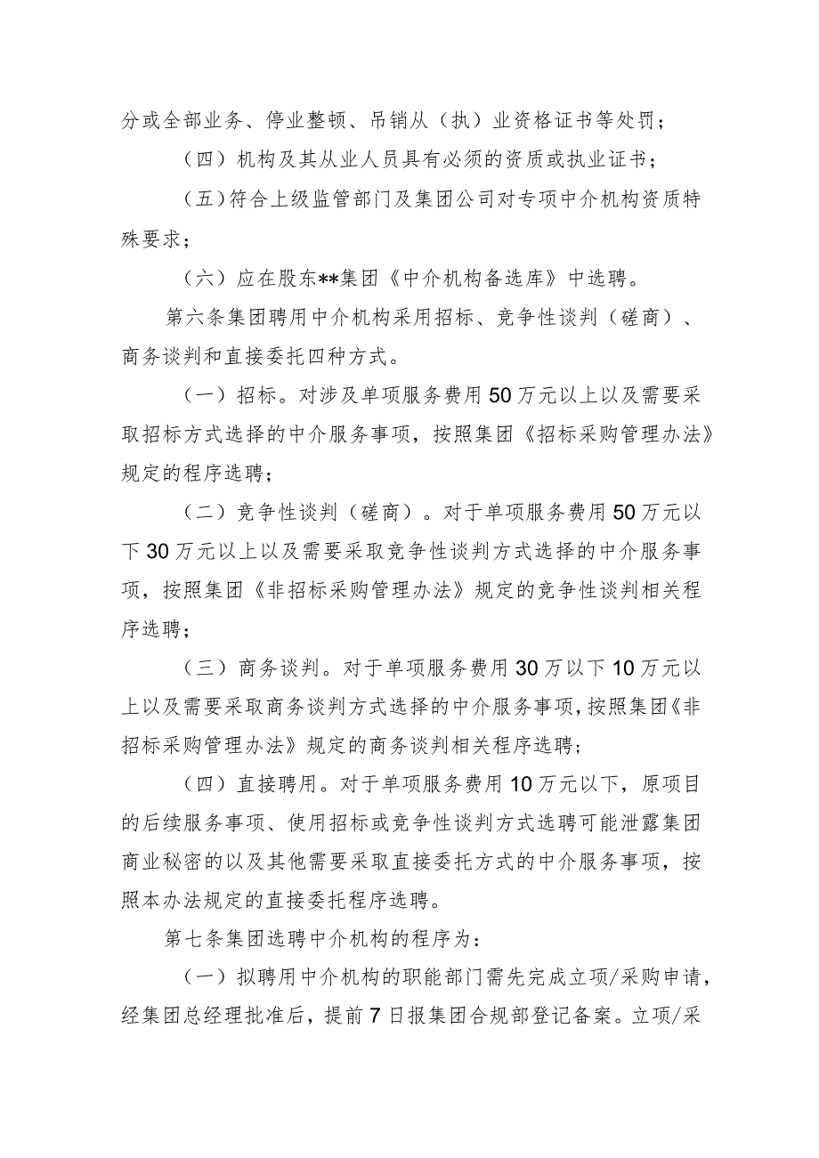 集团本部中介机构管理办法.docx_第2页