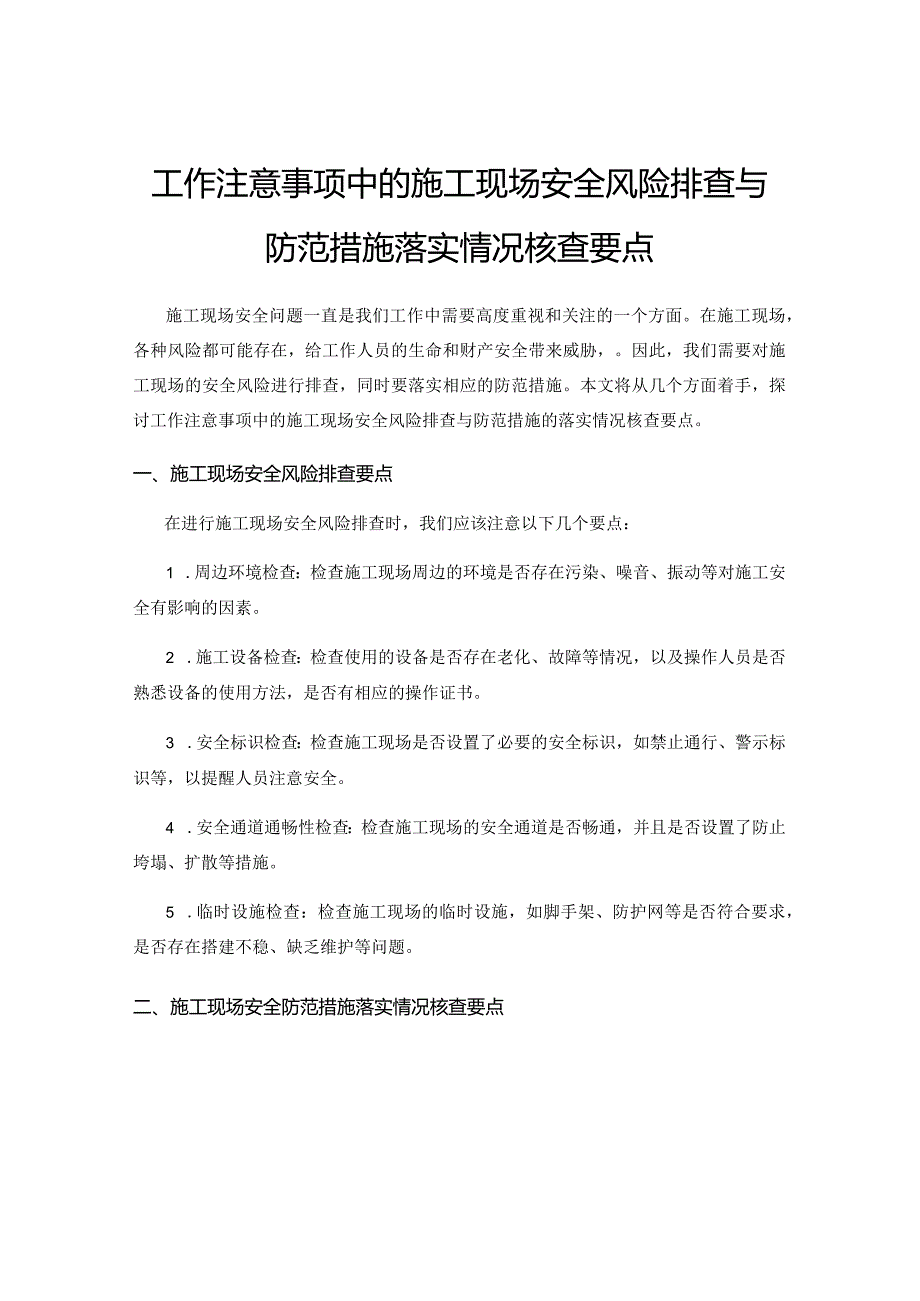 工作注意事项中的施工现场安全风险排查与防范措施落实情况核查要点.docx_第1页