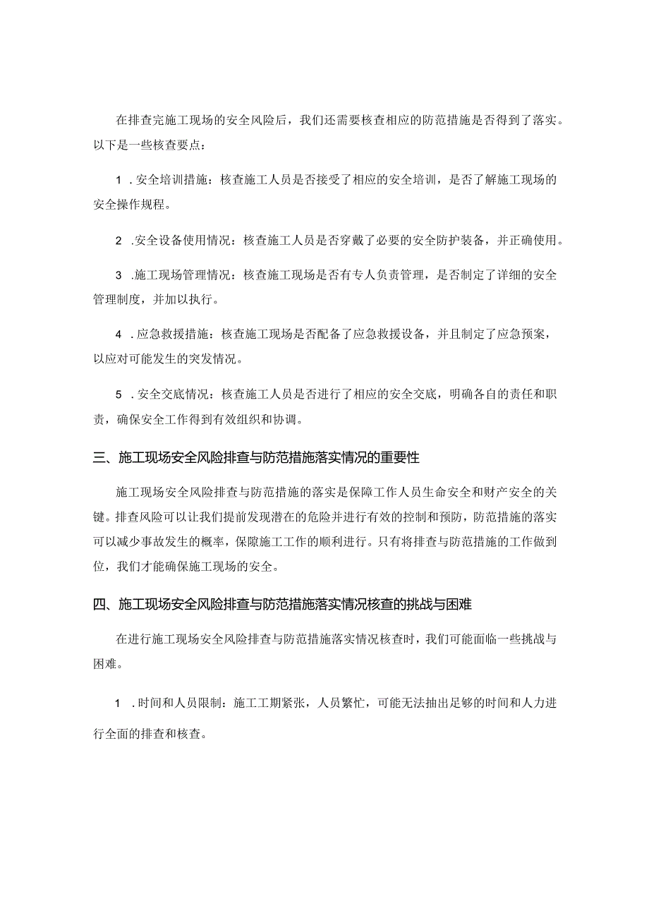 工作注意事项中的施工现场安全风险排查与防范措施落实情况核查要点.docx_第2页