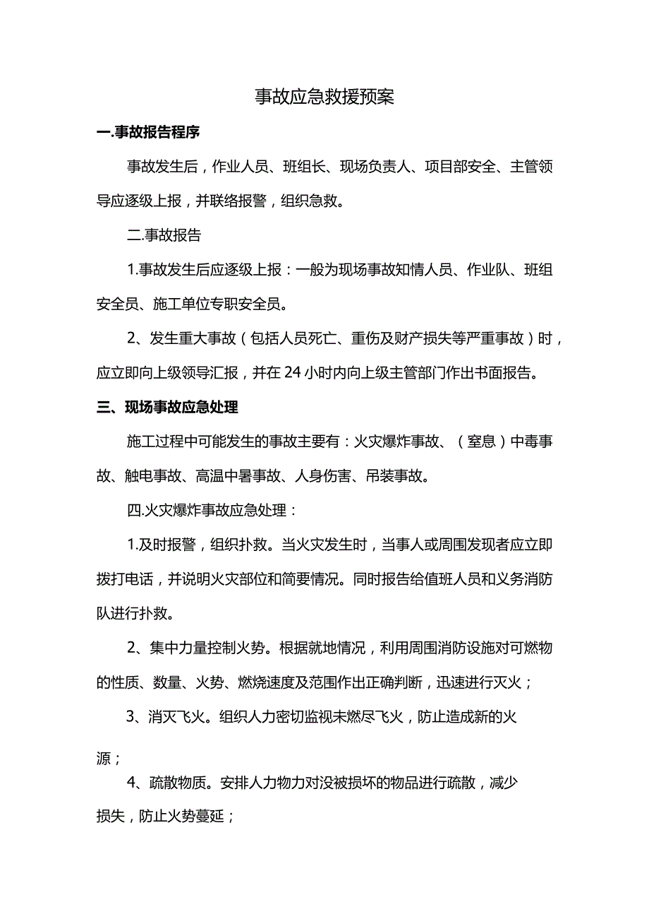 事故应急救援预案.docx_第1页