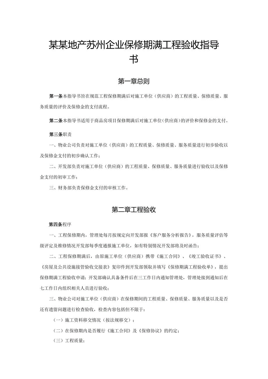 某某地产苏州企业保修期满工程验收指导书.docx_第1页