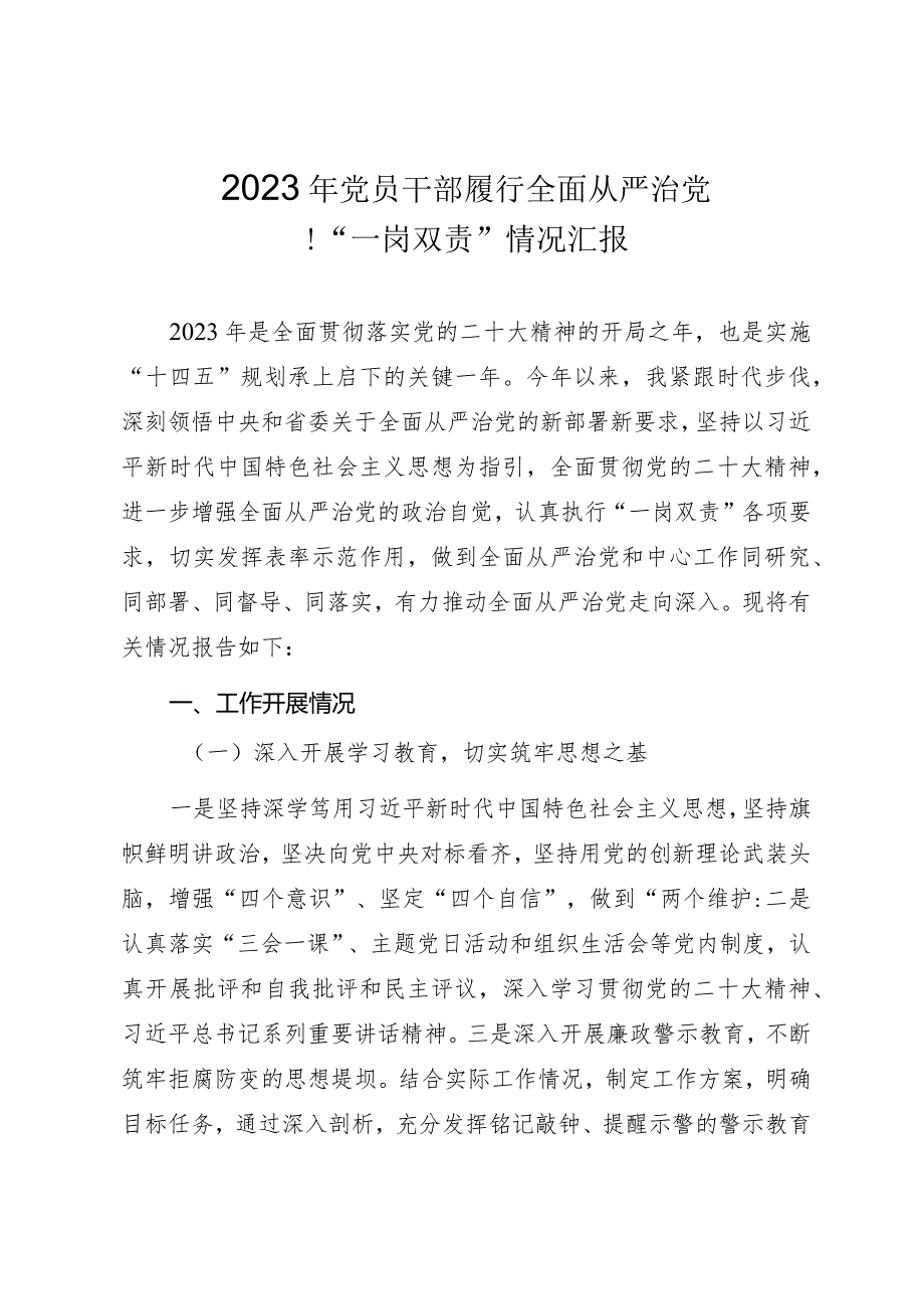 2023年党员干部履行全面从严治党暨“一岗双责”情况汇报.docx_第1页