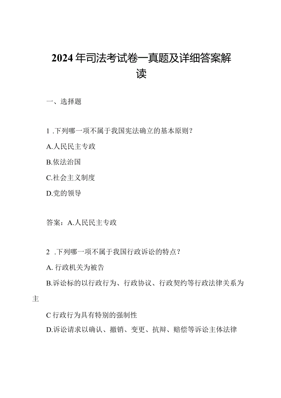 2024年司法考试卷一真题及详细答案解读.docx_第1页