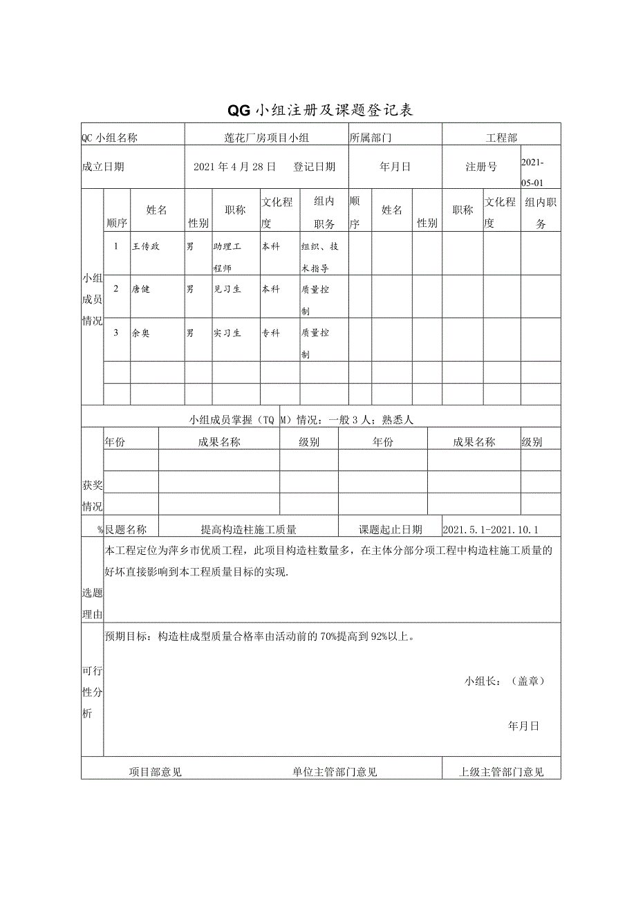 莲花厂房项目qc小组活动及评选相关记录表.docx_第1页