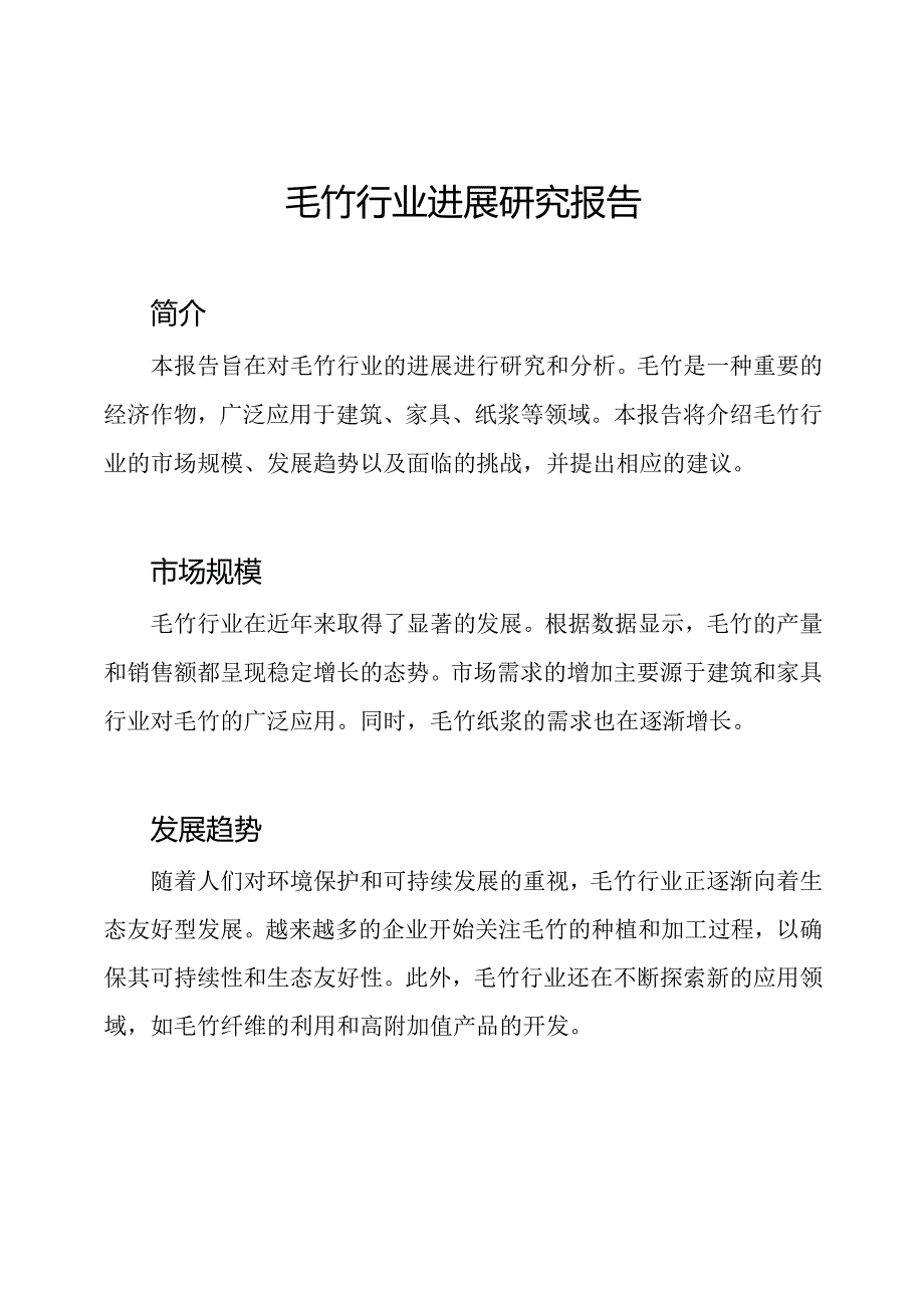 毛竹行业进展研究报告.docx_第1页