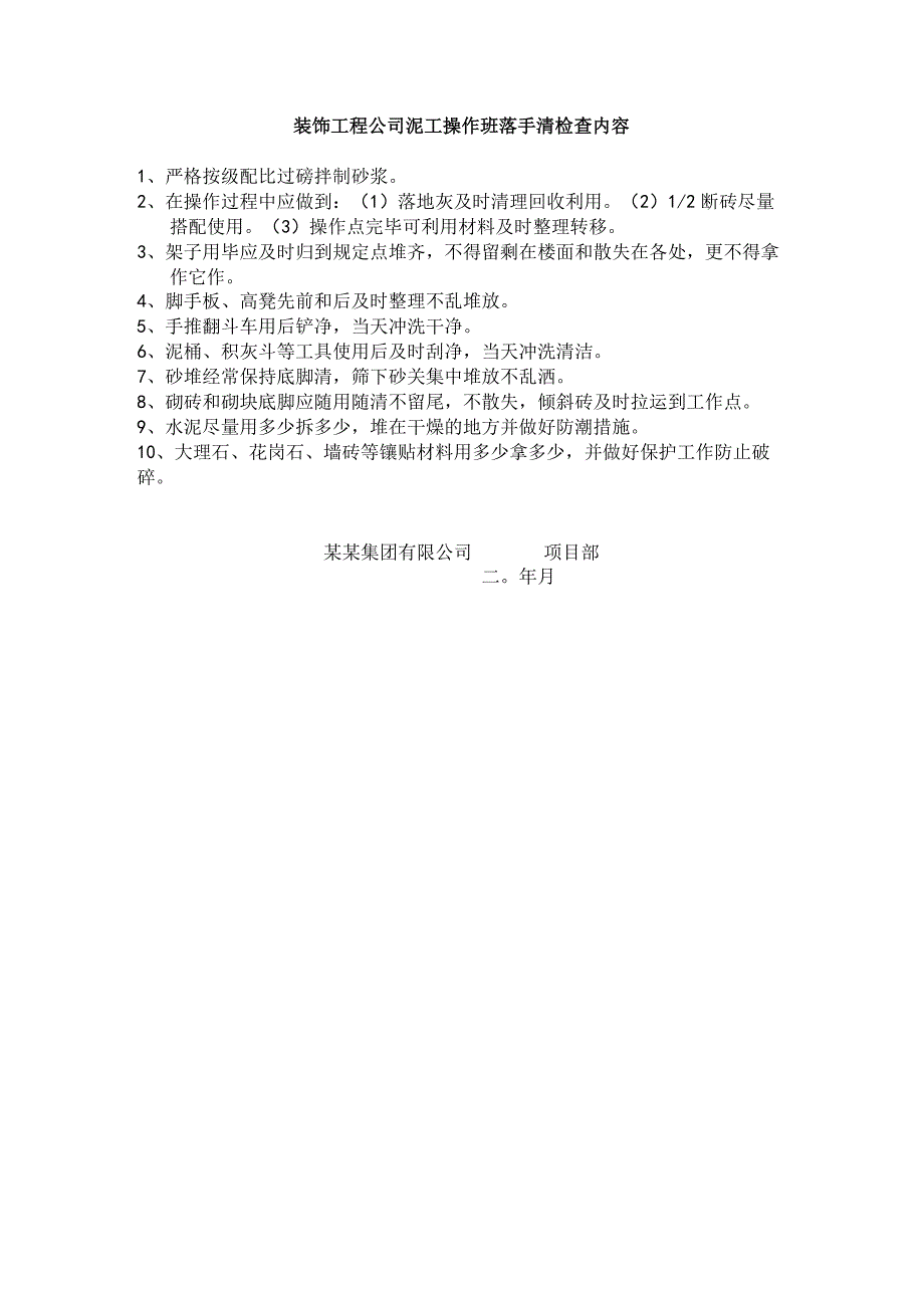 装饰工程公司泥工操作班落手清检查内容.docx_第1页