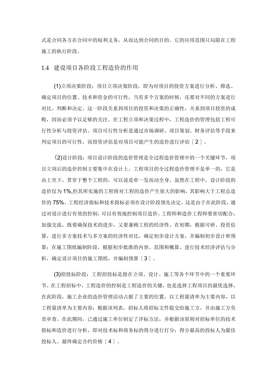 工程造价在建设工程全过程管理中的作用.docx_第3页