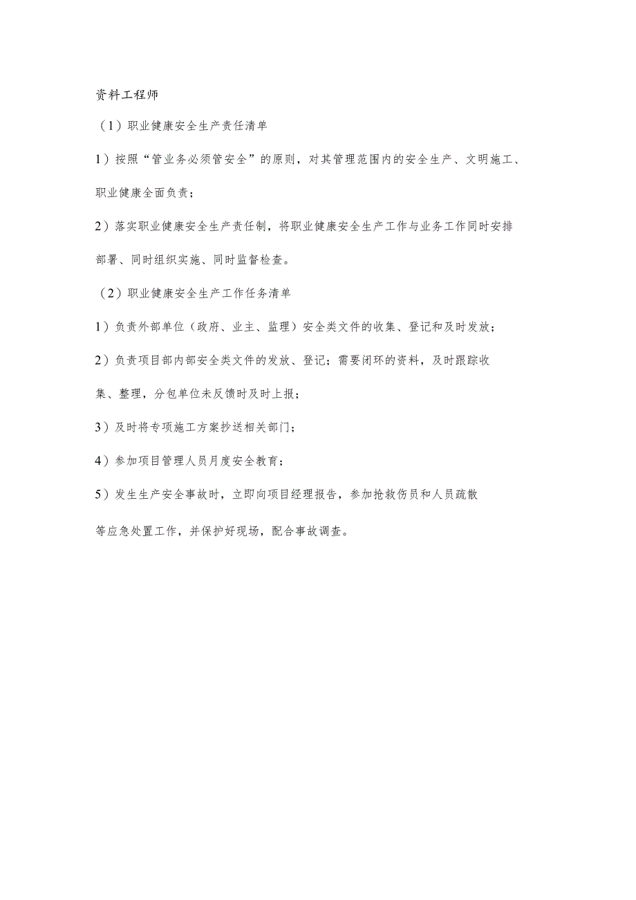 资料工程师职业健康安全生产责任清单及工作任务清单.docx_第1页