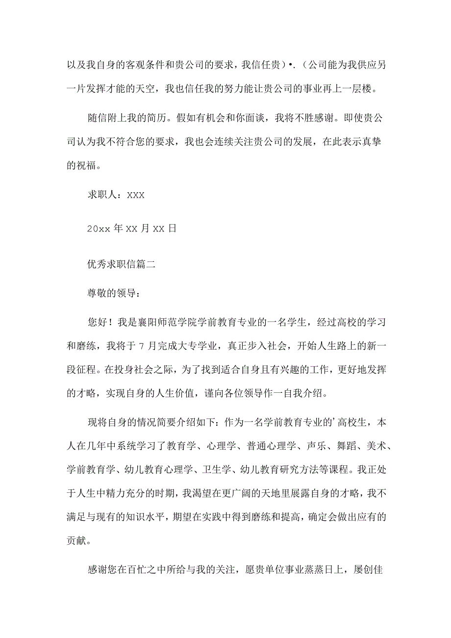 大学生万能求职信优秀4篇.docx_第2页