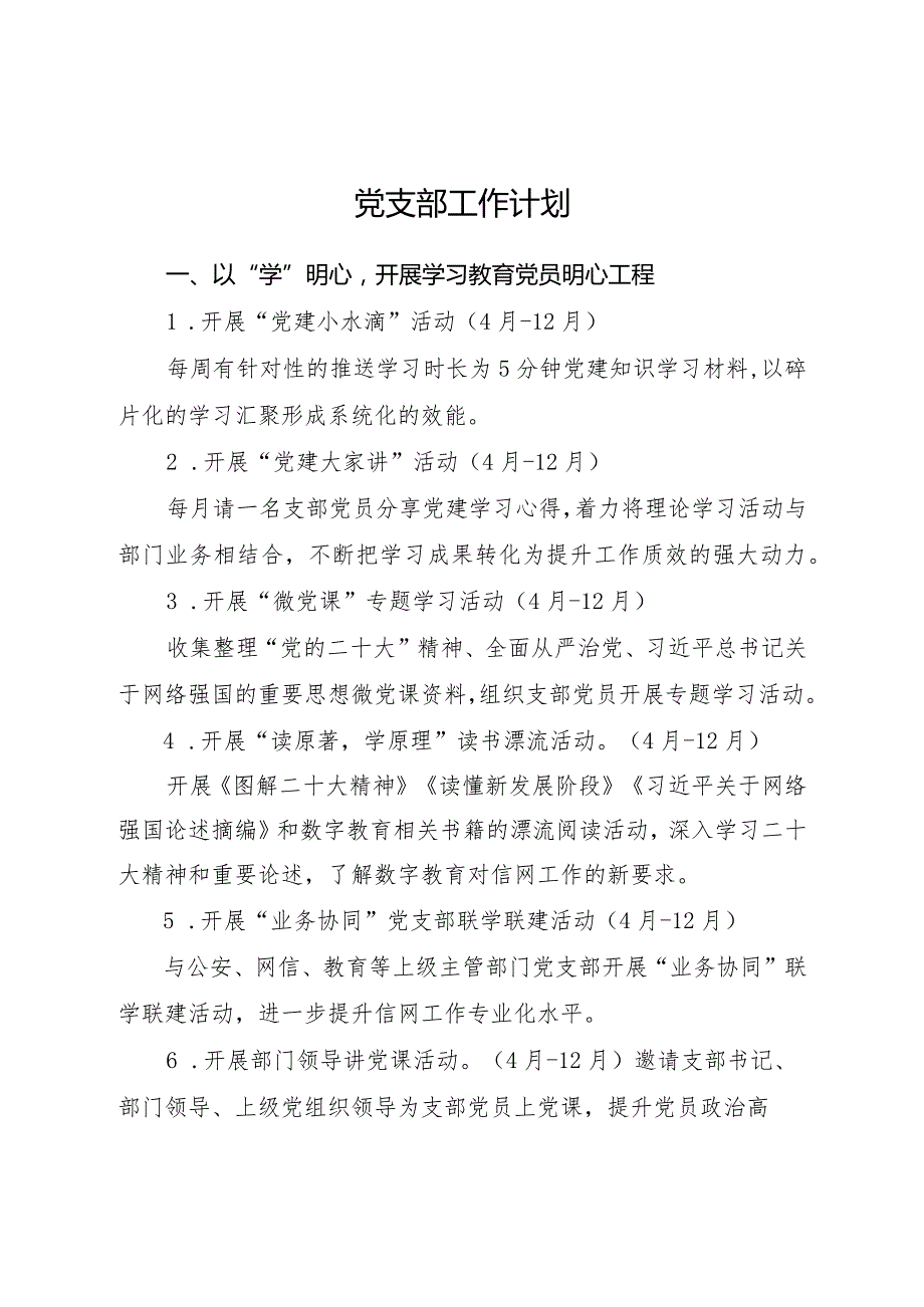 学校党支部工作计划要点1400字.docx_第1页