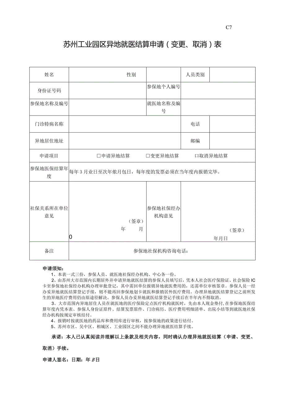 C7苏州工业园区异地就医结算申请变更、取消表.docx_第1页