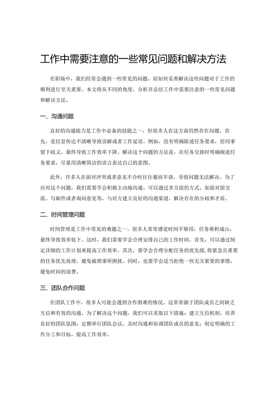 工作中需要注意的一些常见问题和解决方法.docx_第1页