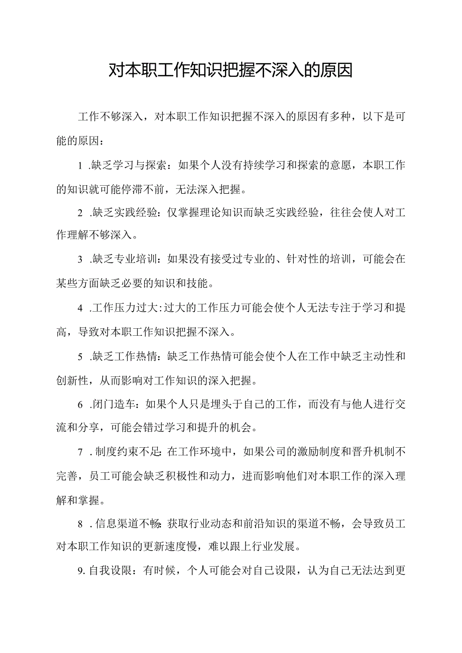 工作不够深入,对本职工作知识把握不深入的原因.docx_第1页