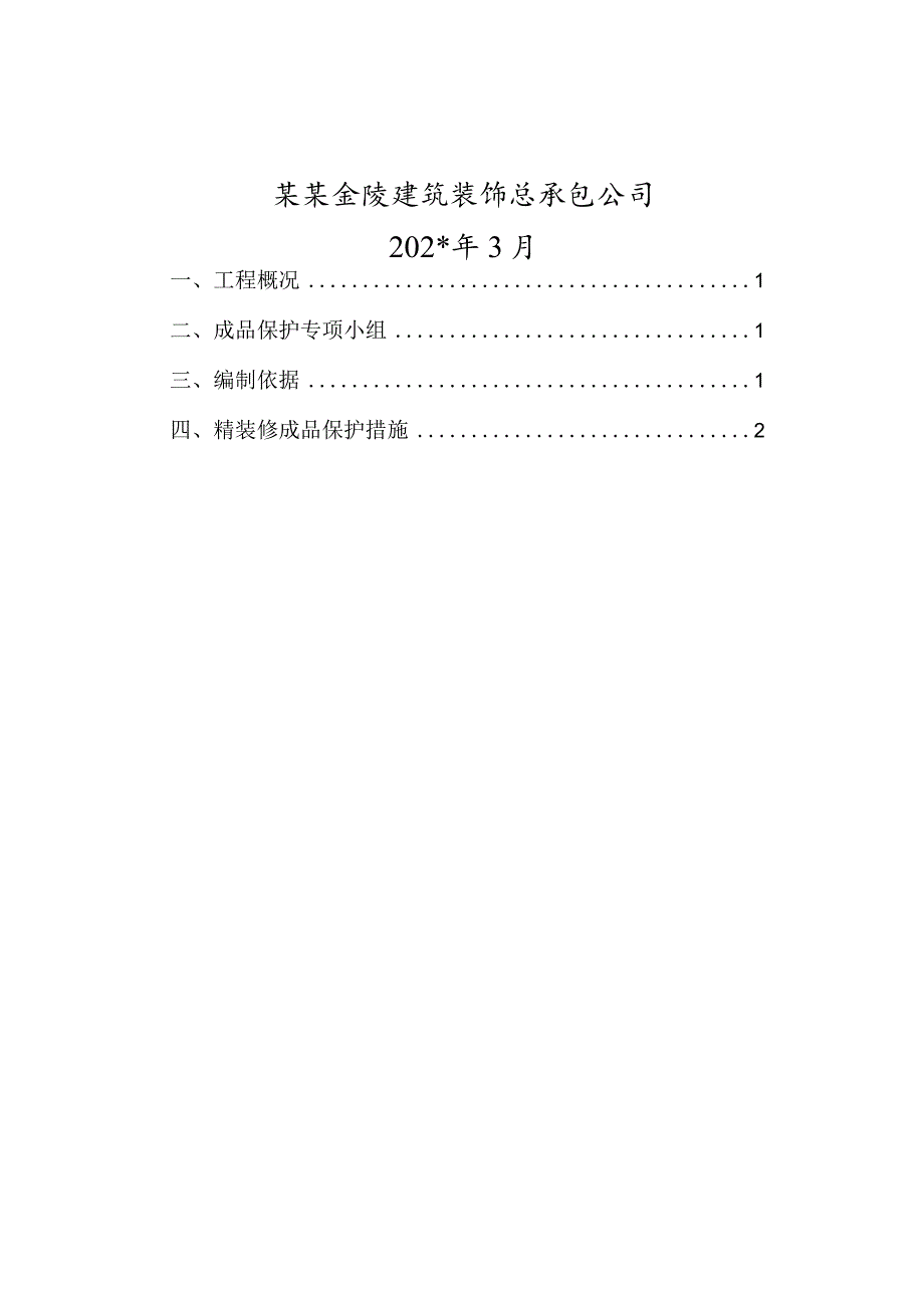 成品保护专项方案模板.docx_第2页