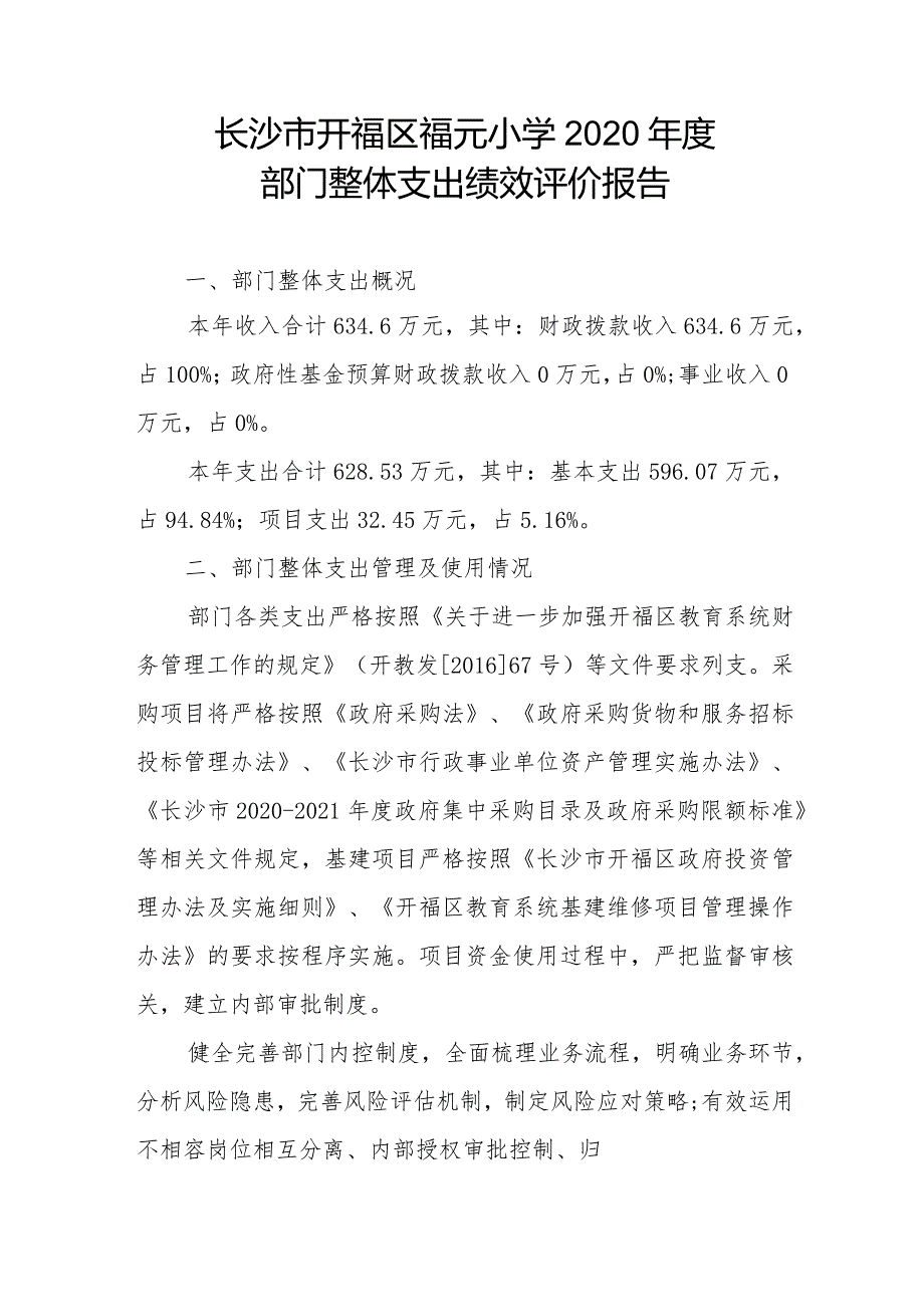 长沙市开福区福元小学2020年度部门整体支出绩效评价报告.docx_第1页