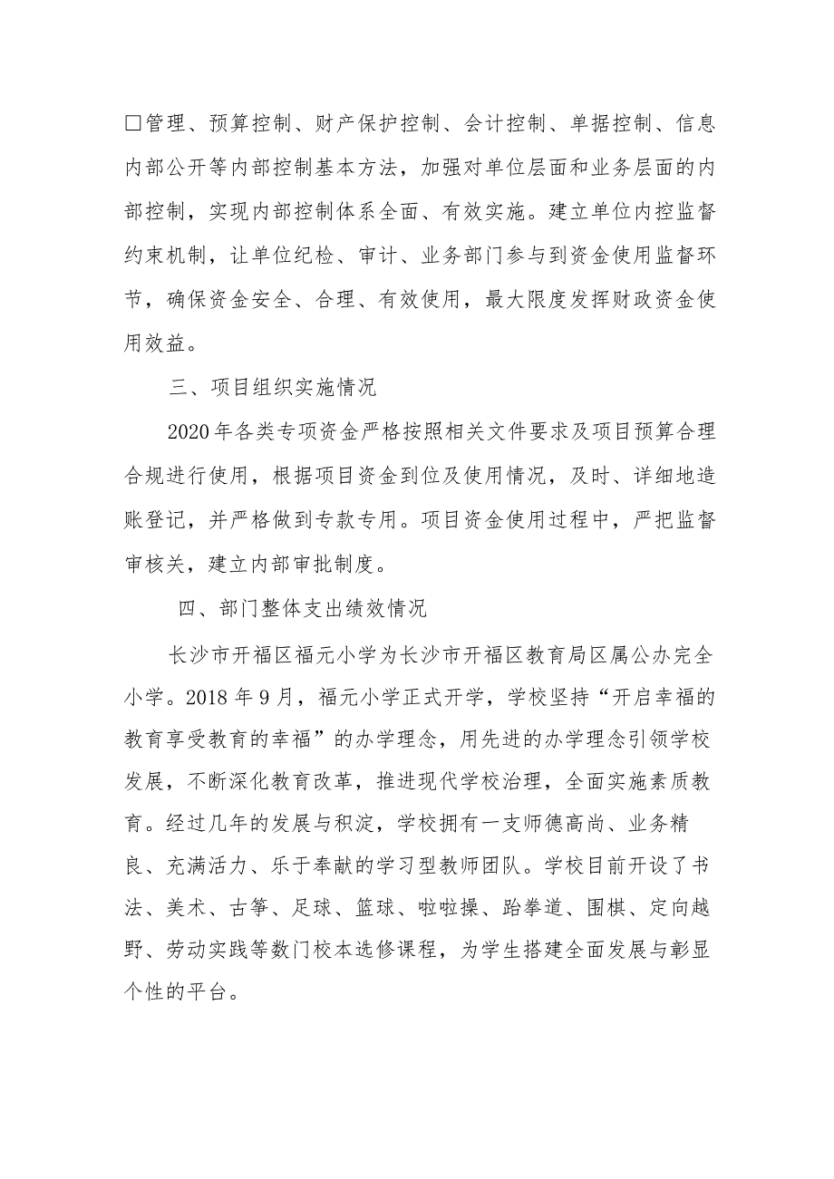 长沙市开福区福元小学2020年度部门整体支出绩效评价报告.docx_第2页