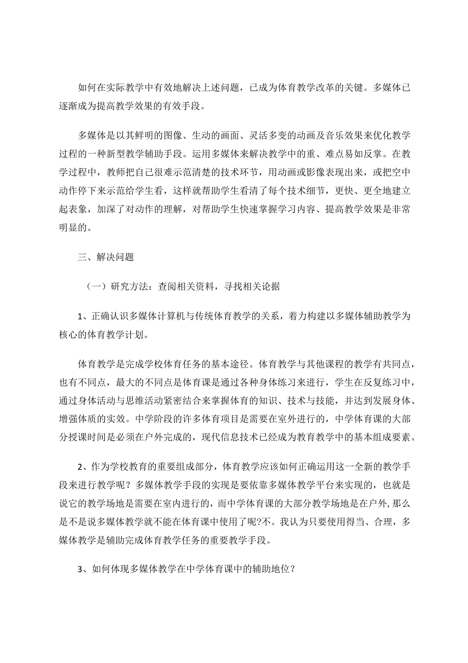 信息技术在体育教学中的应用 论文.docx_第2页