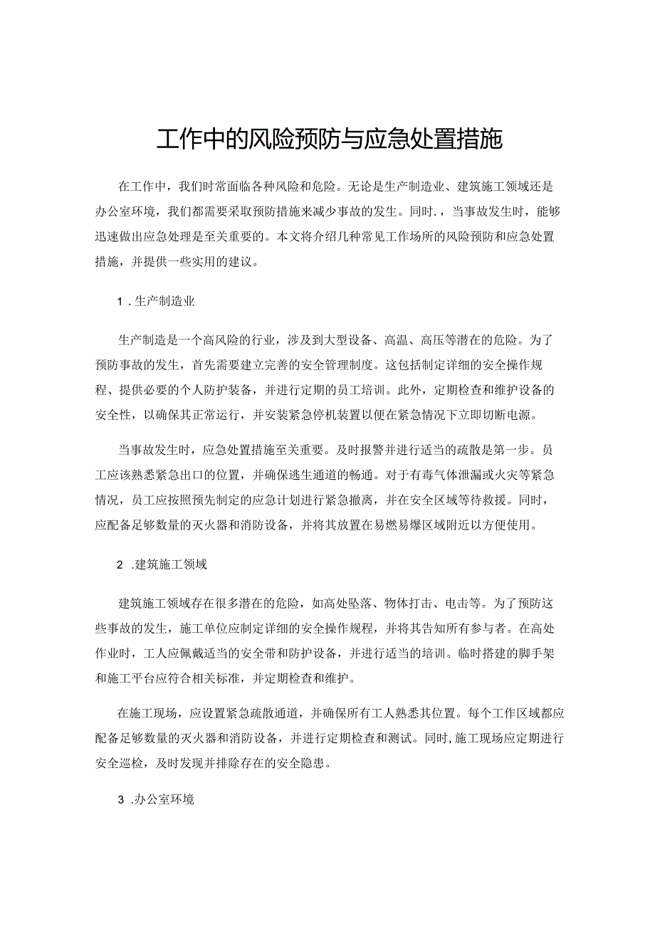 工作中的风险预防与应急处置措施.docx_第1页