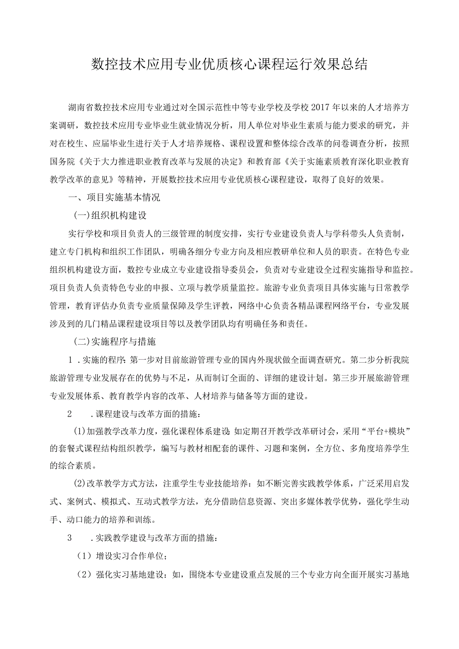 数控技术应用专业优质核心课程运行效果总结.docx_第1页