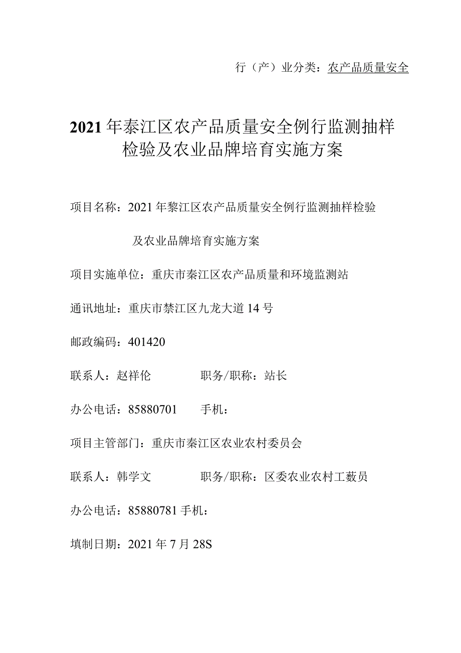 行产业分类农产品质量安全2021年綦江区农产品质量安全例行监测抽样检验及农业品牌培育实施方案.docx_第1页