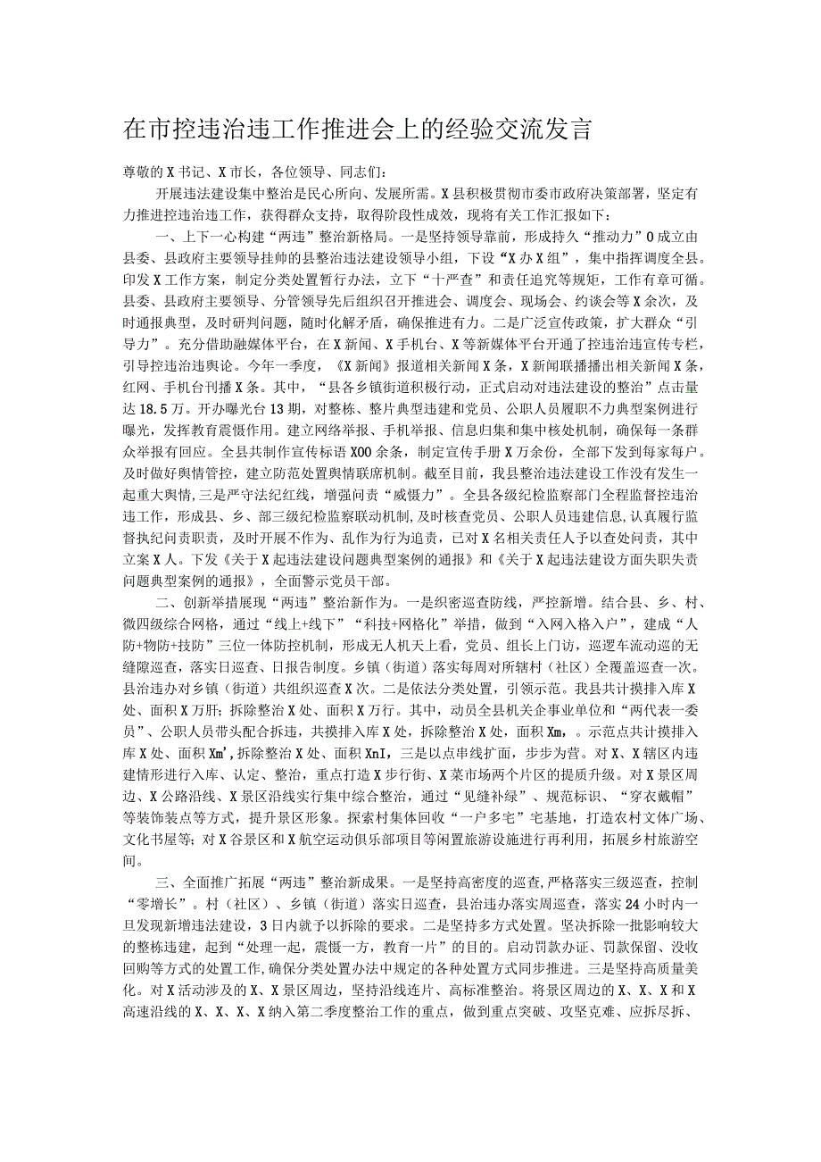在市控违治违工作推进会上的经验交流发言.docx_第1页