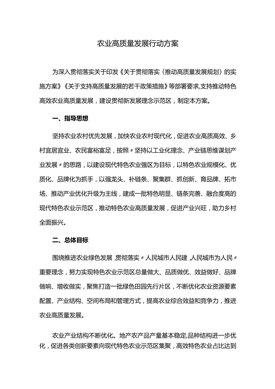 农业高质量发展行动方案.docx_第1页