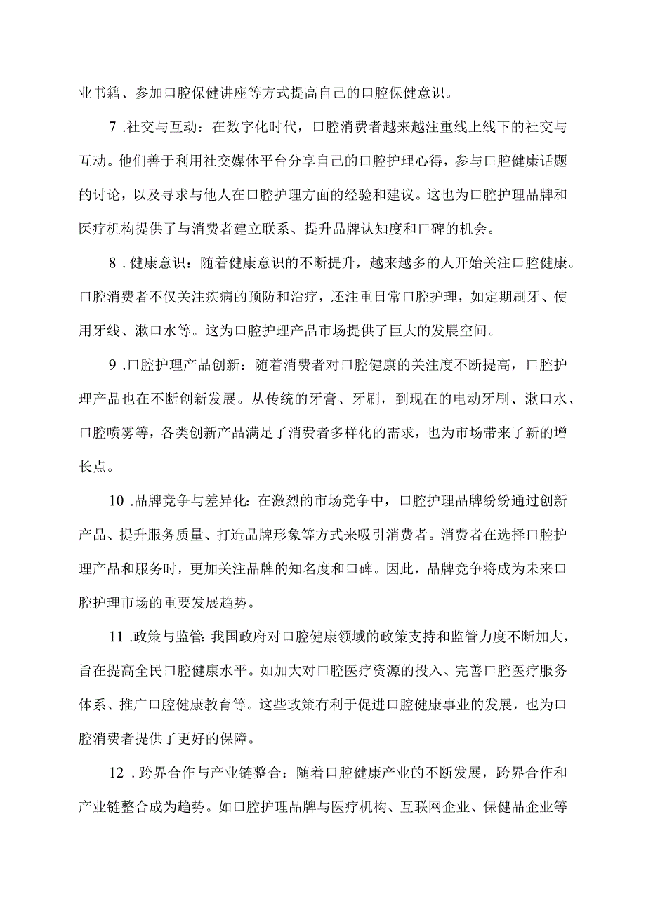 口腔消费者的特征.docx_第2页