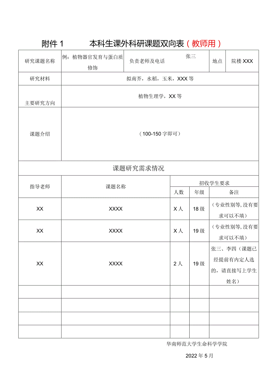 本科生课外科研课题双向表教师用.docx_第1页