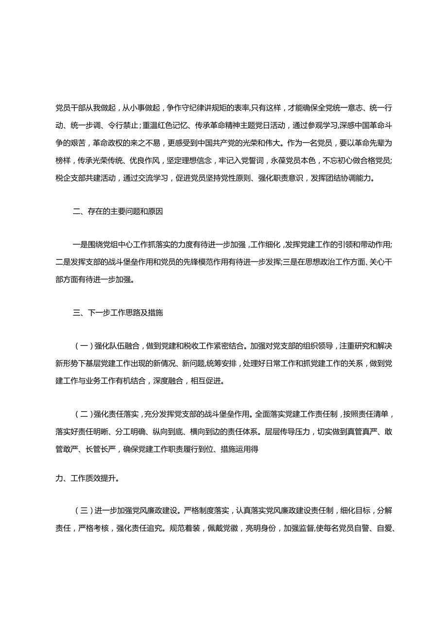 党支部书记2021年抓基层党建工作述职报告.docx_第2页