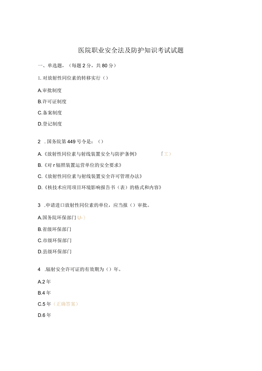 医院职业安全法及防护知识考试试题.docx_第1页