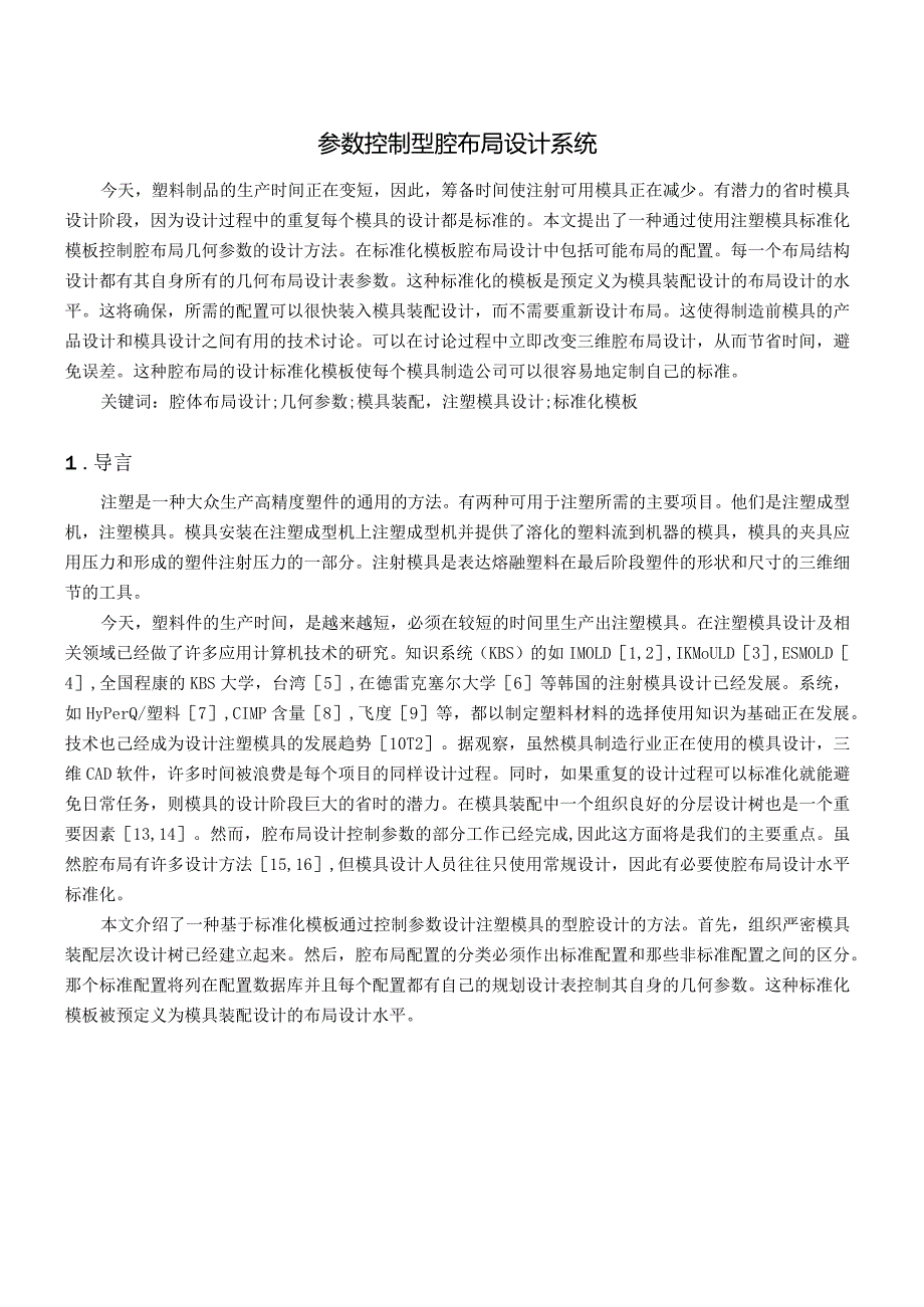 参数控制型腔布局设计系统（有出处）755--中英文翻译.docx_第1页