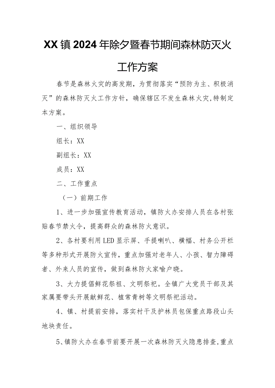 XX镇2024年除夕暨春节期间森林防灭火工作方案.docx_第1页