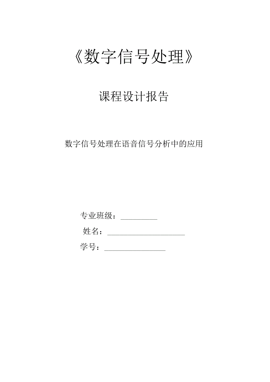 数字信号处理在语音信号分析中的应用.docx_第1页