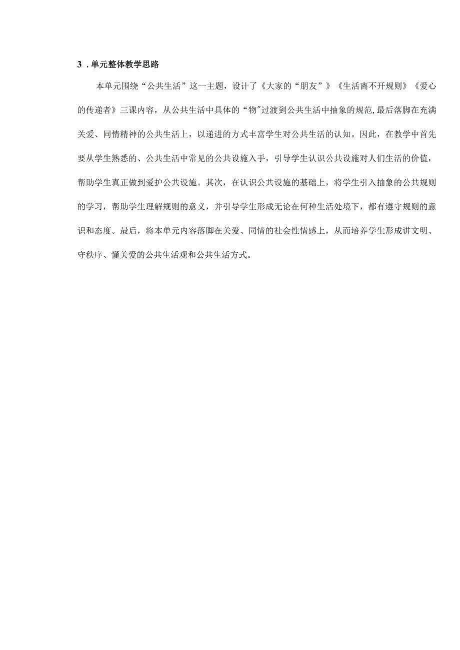 我们的公共生活单元教学设计.docx_第2页