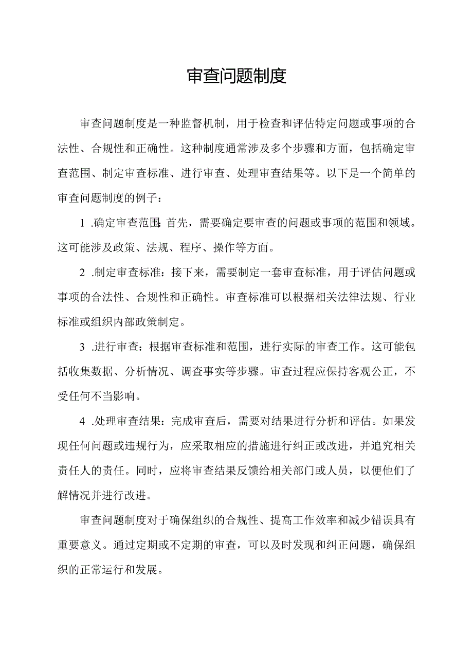 审查问题制度.docx_第1页