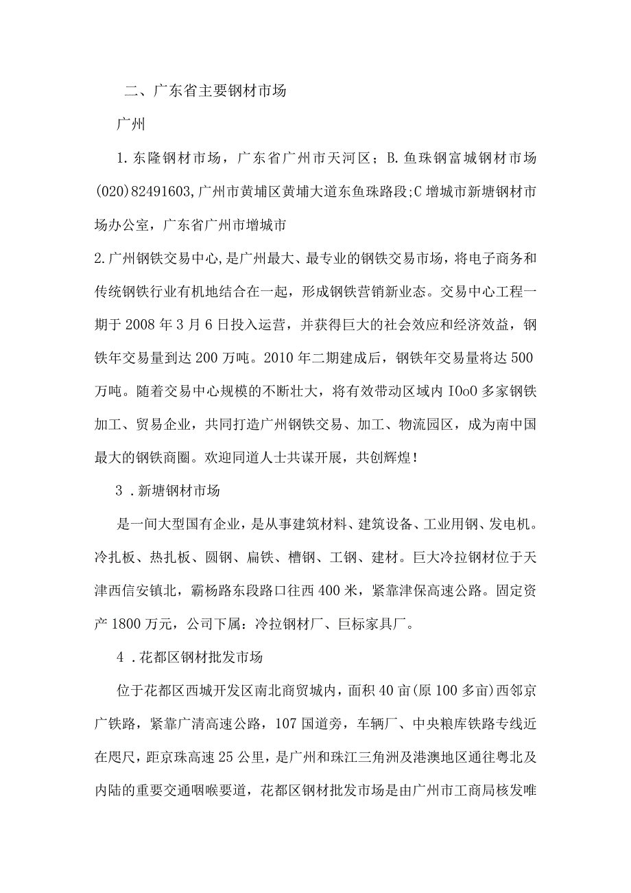 广东钢材市场分析报告书.docx_第1页