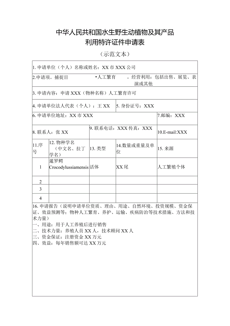 《中华人民共和国水生野生动植物及其产品利用特许证件申请表》.docx_第1页