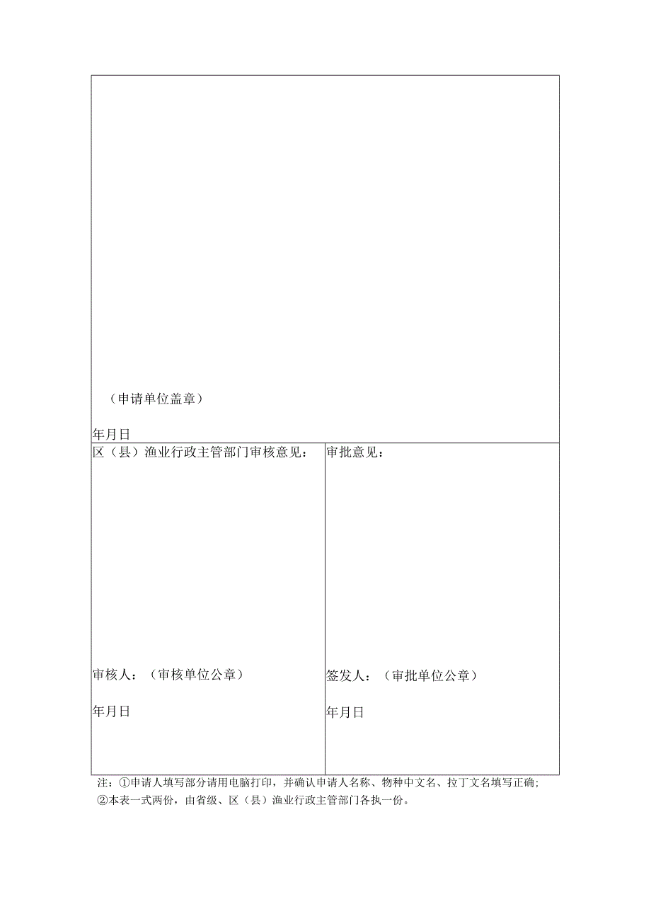 《中华人民共和国水生野生动植物及其产品利用特许证件申请表》.docx_第2页