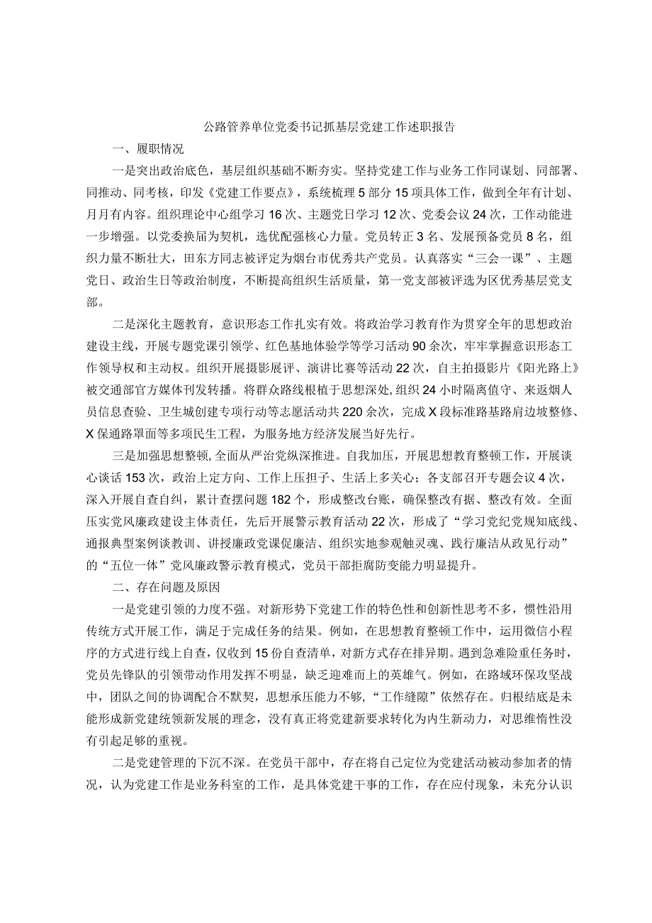 公路管养单位党委书记抓基层党建工作述职报告.docx_第1页