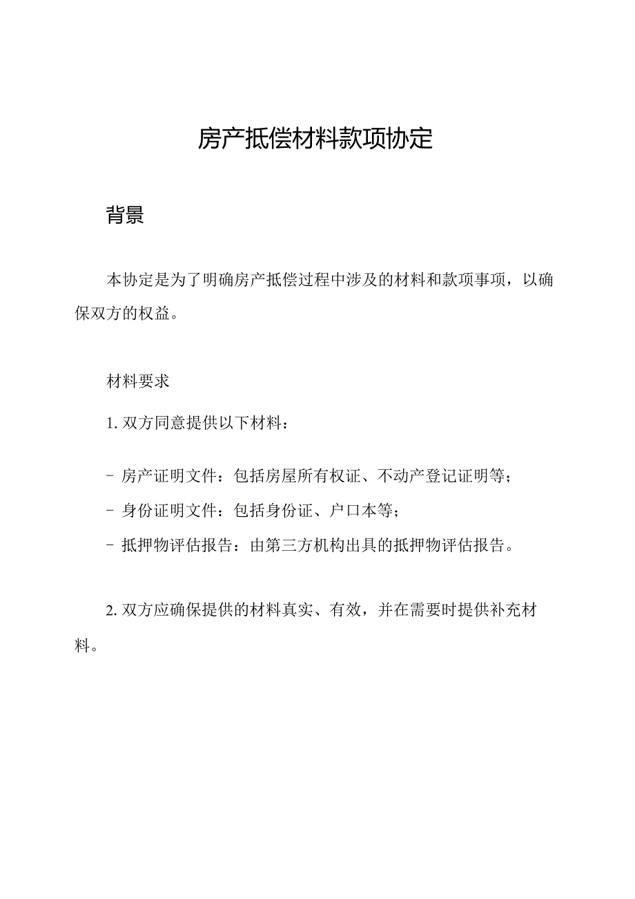 房产抵偿材料款项协定.docx_第1页