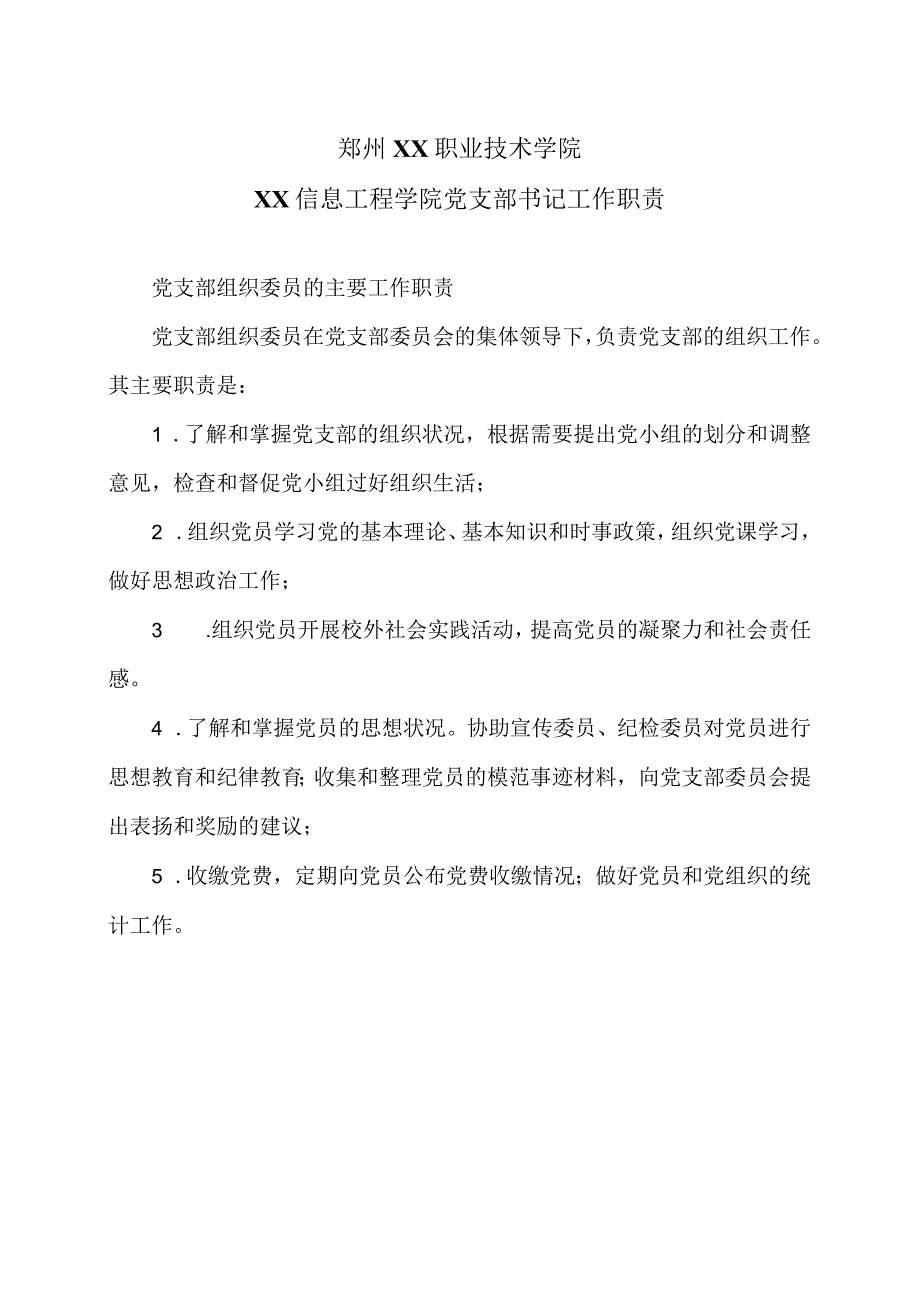 郑州XX职业技术学院XX信息工程学院党支部书记工作职责（2024年）.docx_第1页