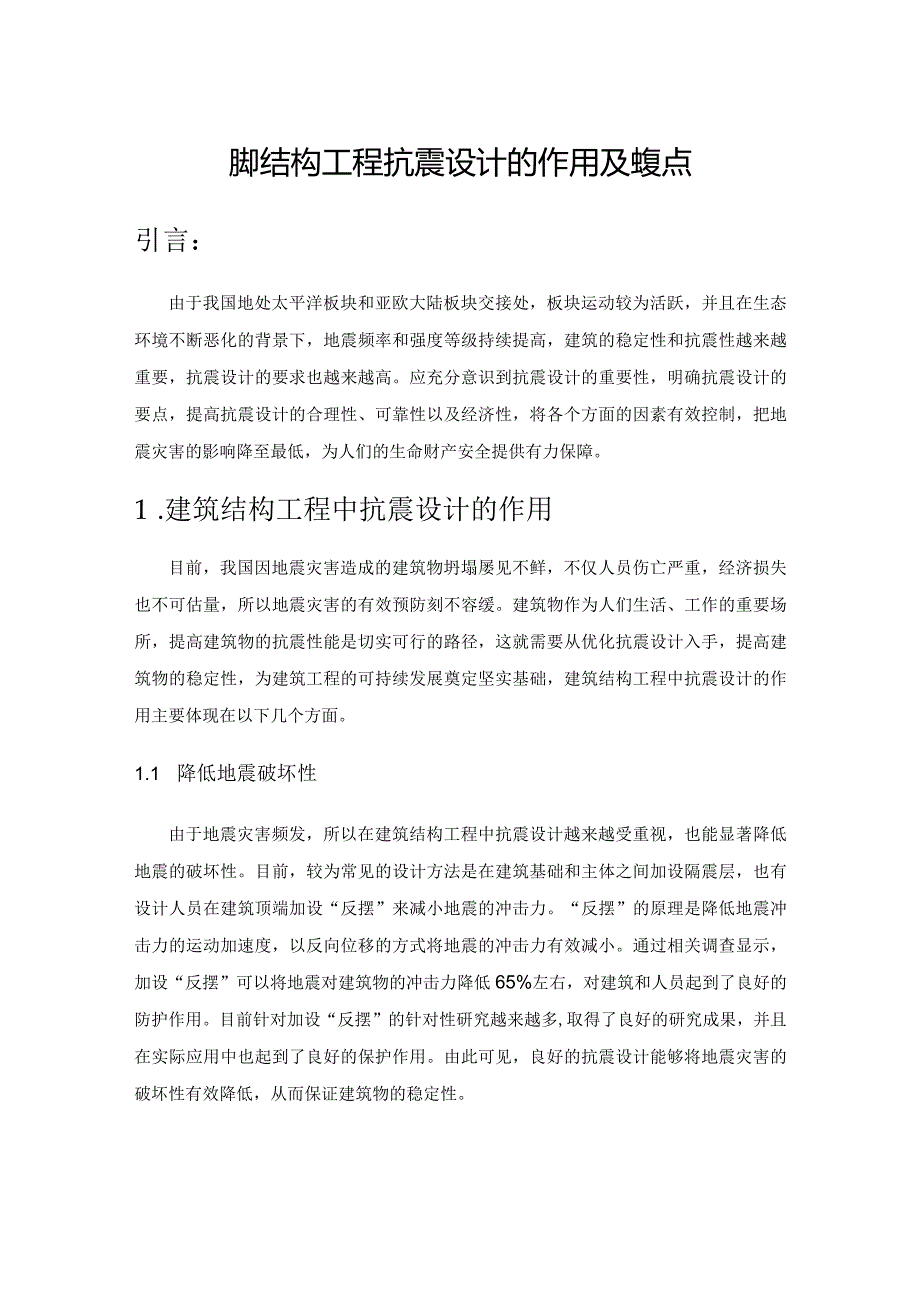 建筑结构工程抗震设计的作用及其要点.docx_第1页