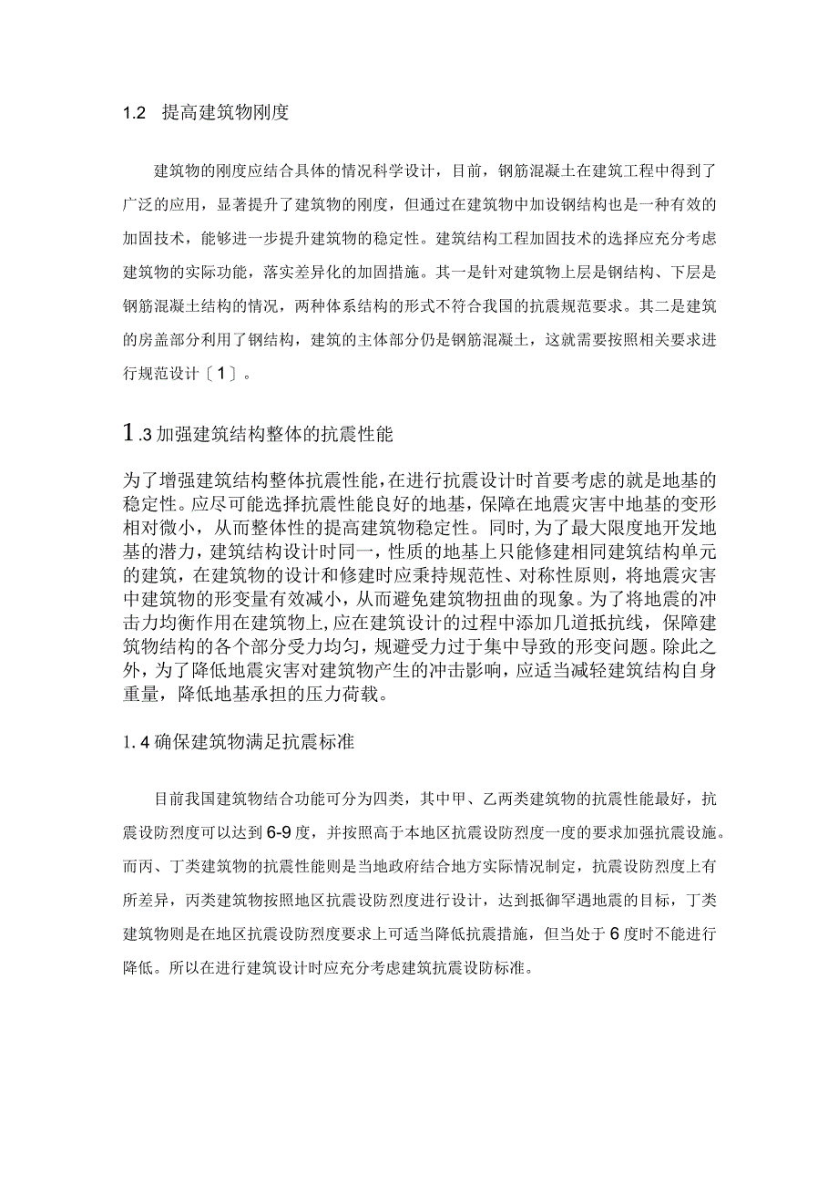 建筑结构工程抗震设计的作用及其要点.docx_第2页